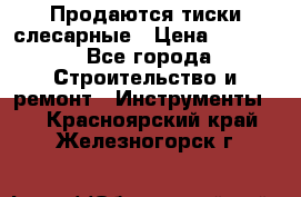 Продаются тиски слесарные › Цена ­ 3 500 - Все города Строительство и ремонт » Инструменты   . Красноярский край,Железногорск г.